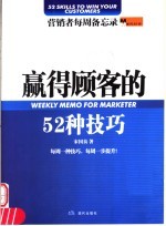 赢得顾客的52种技巧 营销者每周备忘录
