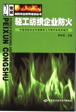 轻工纺织企业防火