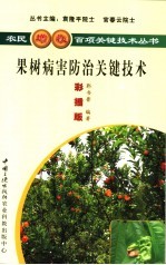 果树病害防治关键技术 彩插版
