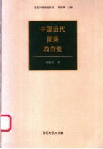 中国近代留英教育史