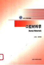 口腔材料学
