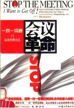 会议革命 一对一沟通的高效管理方法
