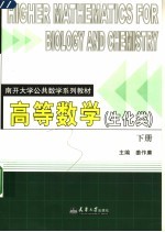 高等数学 生化类 下