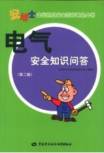 电气安全知识问答 第2版