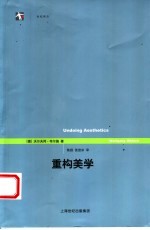 重构美学