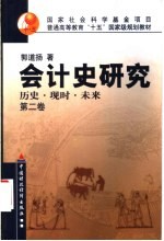 会计史研究 历史·现时·未来 第2卷