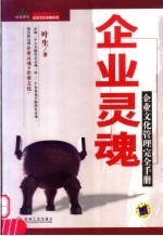 企业灵魂 企业文化管理完全手册