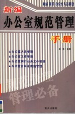 新编办公室规范管理手册