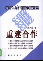 重建合作