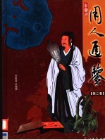 用人通鉴 第2卷 彩图版