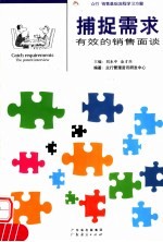 捕捉需求 有效的销售面谈