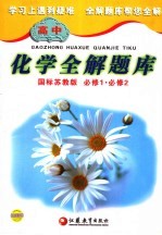 高中化学全解题库 国标苏教版 必修1、必修2