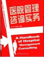 医院管理咨询实务