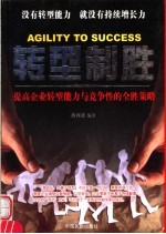 转型制胜 提高企业转型能力与竞争性的全胜策略