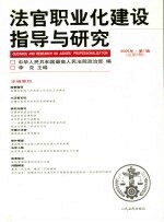 法官职业化建设指导与研究 2005年·第1辑 总第5辑