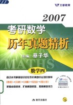 2007年考研数学历年真题精析 数学四