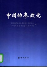 中国的参政党