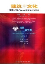 建筑与文化：2002年国际学术会议论文集