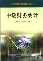 中级财务会计