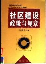 社区建设政策与规章