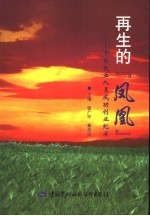 再生的“凤凰” 下岗失业人员成功创业纪实