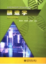 酿造学