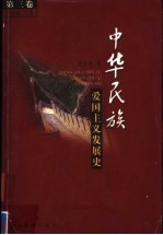 中华民族爱国主义发展史 第3卷