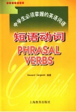 中学生必须掌握的英语词语 短语动词