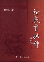论教育批评