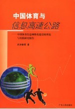 中国体育与信息高速公路 中国体育信息网络化建设的理论与实践研究报告