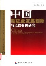 中国期货业发展创新与风险管理研究 中国期货业协会联合研究计划 第一、二期 研究报告集 1