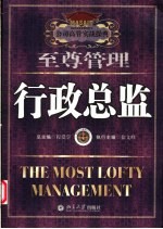 至尊管理 行政总监