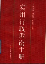 实用行政诉讼手册