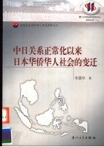 中日关系正常化以来日本华侨华人社会的变迁