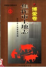 焦作市土地志 博爱卷