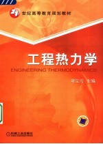 工程热力学