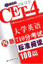 大学英语四级710分考试标准阅读100篇