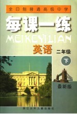 全日制普通高级中学 每课一练 英语 二年级 下 最新版 第2版