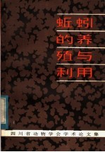 蚯蚓的养殖与利用 四川省动物学会学术论文集