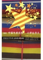 2005中国年度优秀小学生作文