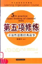 第五项修炼 开放性思维经典故事