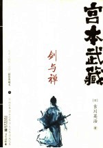宫本武藏 剑与禅 上