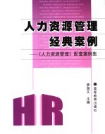 人力资源管理经典案例 《人力资源管理》配套案例集