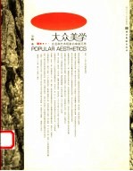 大众美学 生活和艺术现象的审美沉思