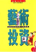 艺术投资:让财富与情趣一起增值