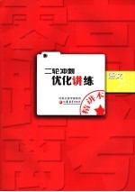 高考零距离二轮冲刺优化讲练·语文