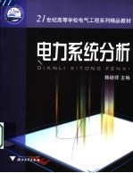 电力系统分析 第3版