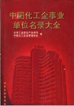中国化工企事业单位名录大全 1996年版