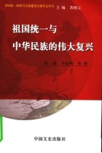 祖国统一与中华民族的伟大复兴