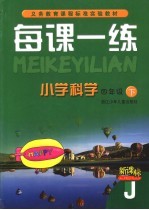 每课一练 小学科学：J版 四年级 下